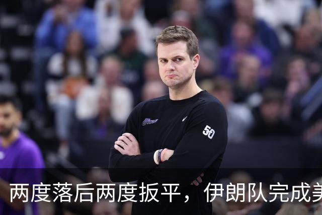 两度落后两度扳平，伊朗队完成美加墨世界杯首秀