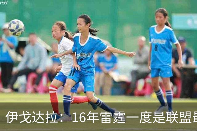 伊戈达拉：16年雷霆一度是联盟最强 人们永远无法理解KD有多强