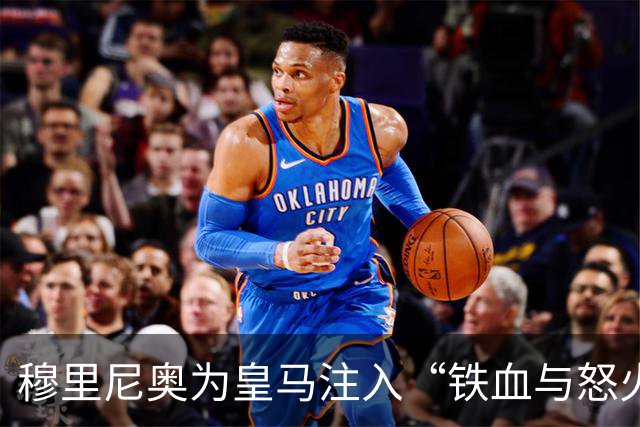 穆里尼奥为皇马注入“铁血与怒火”！小将阿森西奥力挺“狂人”重夺西甲霸权